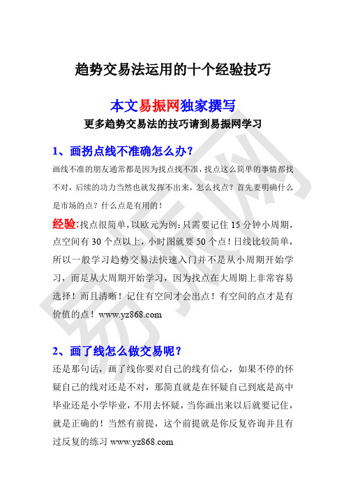 趋势交易法运用的十个经验技巧