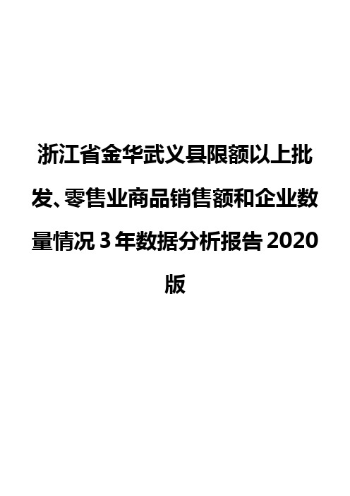 浙江省金华武义县限额以上批发、零售业商品销售额和企业数量情况3年数据分析报告2020版