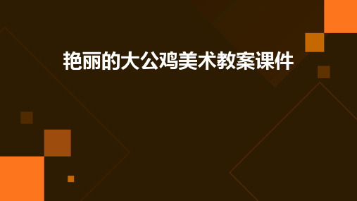 艳丽的大公鸡美术教案课件PPT