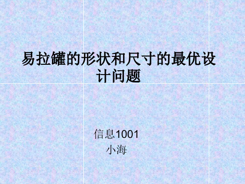 数学建模易拉罐最优设计  演示文稿