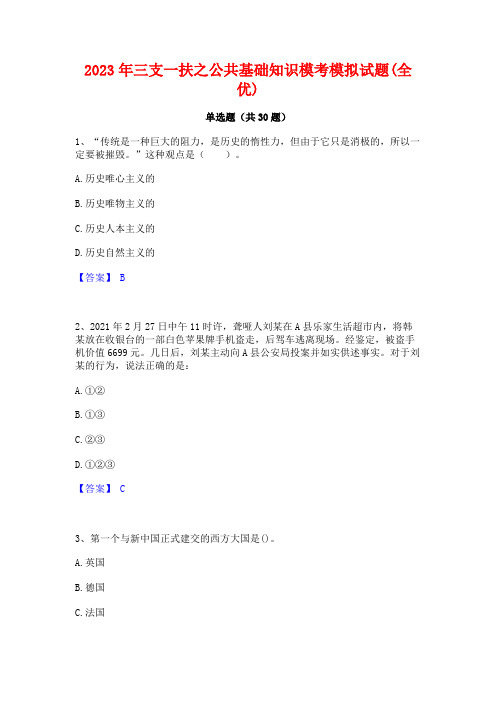 2023年三支一扶之公共基础知识模考模拟试题(全优)