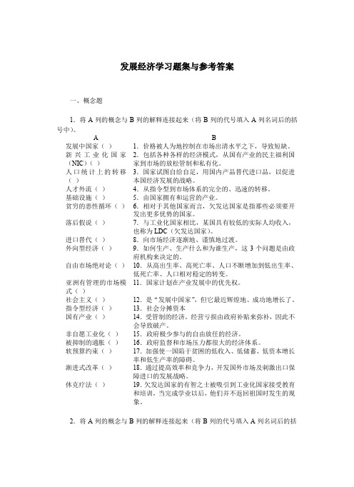 发展经济学习题集与参考答案