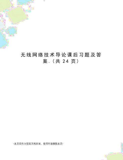 无线网络技术导论课后习题及答案