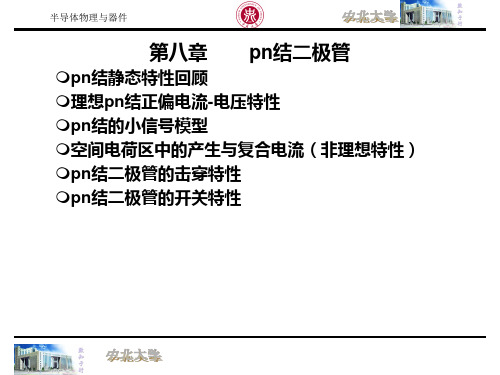 半导体物理与器件第八章pn结二极管