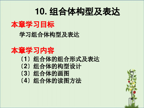 10.组合体构型及表达