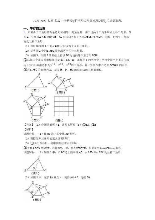 2020-2021太原 备战中考数学(平行四边形提高练习题)压轴题训练