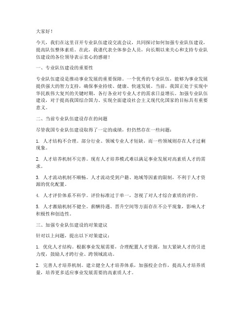 专业队伍建设交流发言稿