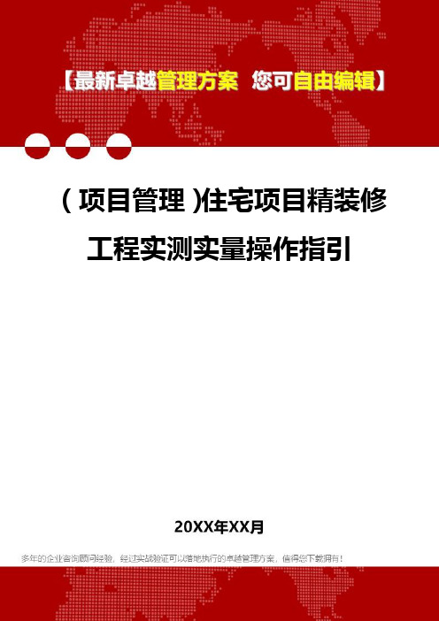 2020年(项目管理)住宅项目精装修工程实测实量操作指引