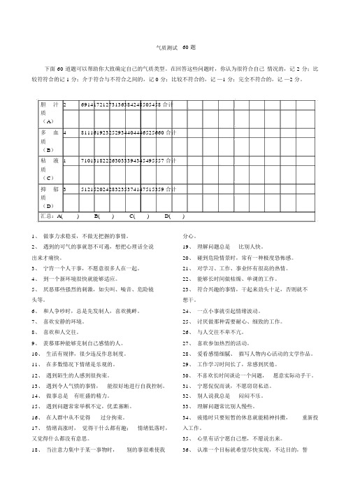 气质测试60题(完整版)