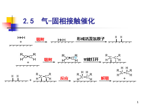 气固相接触催化(精细有机合成化学)