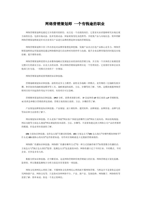 网络营销策划师 一个有钱途的职业