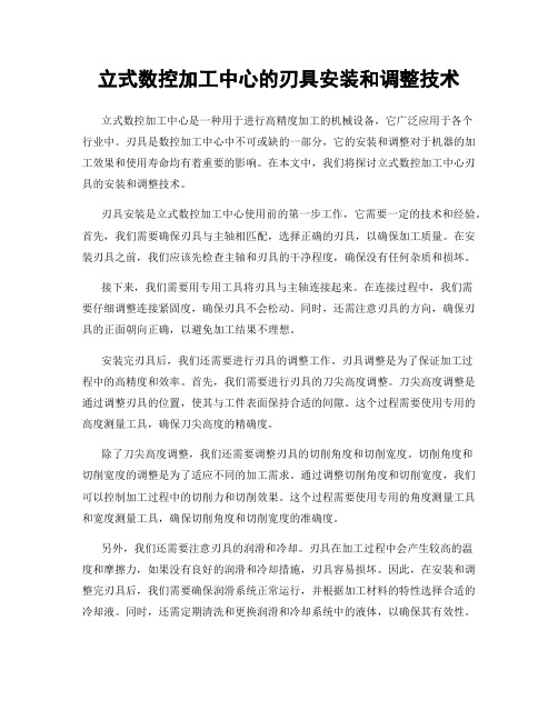 立式数控加工中心的刃具安装和调整技术