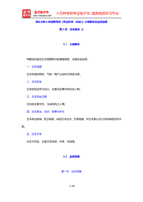 军队文职人员招聘考试《专业科目(日语)》大纲要求及应试指南(日本概况 上)【圣才出品】