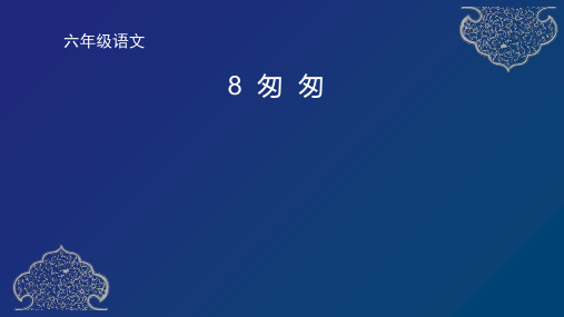 部编版六年级下册语文8《匆匆》课件(共37张PPT)