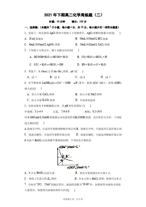 高中化学高二下期周考二