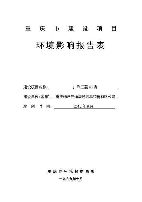 环境影响评价报告公示：物元通辰通汽车销售广汽三菱S店经纬大道号附至号智力环境环评报告