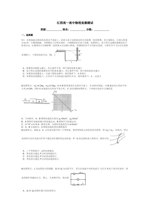 江西高一高中物理竞赛测试带答案解析
