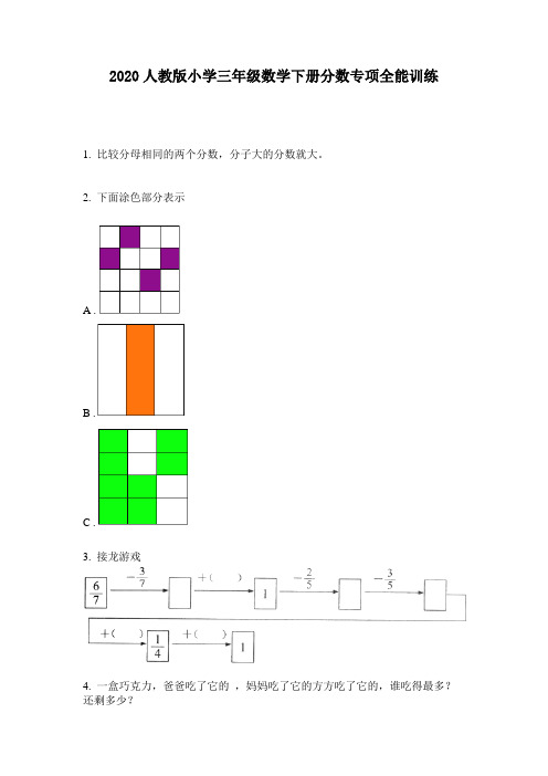 2020人教版小学三年级数学下册分数专项全能训练