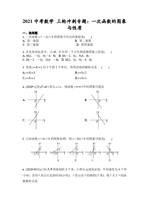 中考数学 三轮冲刺专题：一次函数的图象与性质