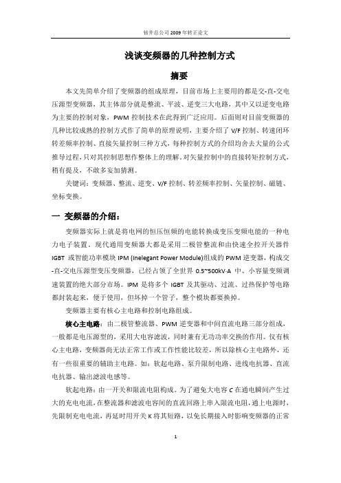 变频器控制方式浅谈