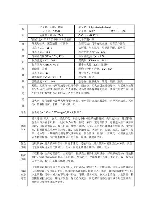 无水乙醇的理化性质及危险特性表