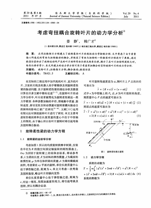 考虑弯扭耦合旋转叶片的动力学分析