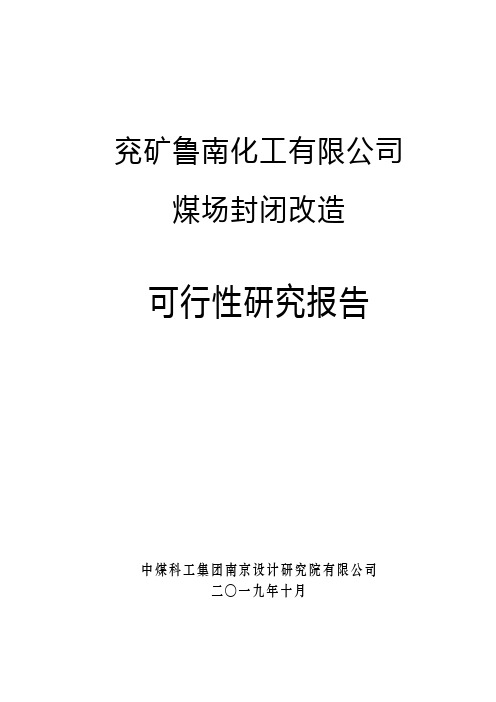 鲁南化工煤场封闭一期可行性研究