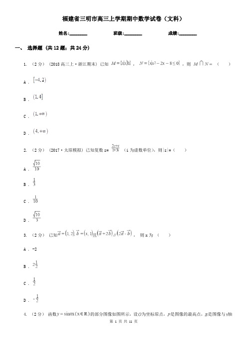 福建省三明市高三上学期期中数学试卷(文科)