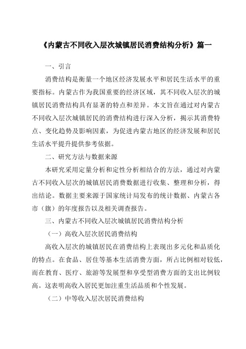 《内蒙古不同收入层次城镇居民消费结构分析》范文