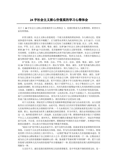 24字社会主义核心价值观的学习心得体会