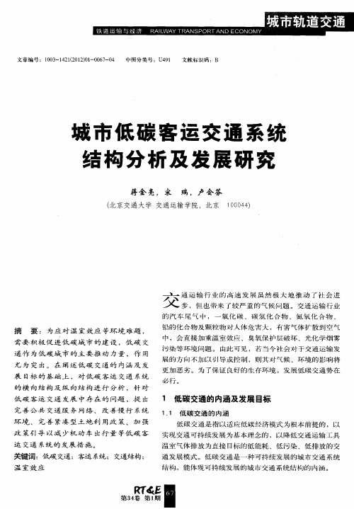 城市低碳客运交通系统结构分析及发展研究