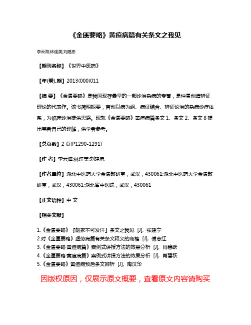 《金匮要略》黄疸病篇有关条文之我见