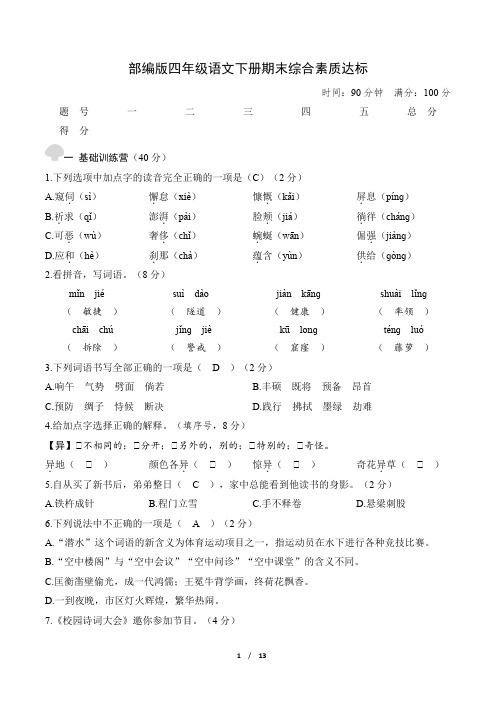 部编版四年级语文下册期末综合素质达标 附答案