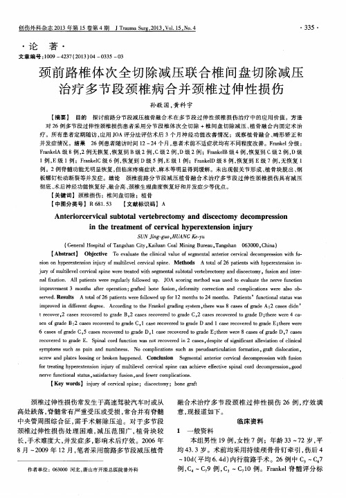 颈前路椎体次全切除减压联合椎间盘切除减压治疗多节段颈椎病合并颈椎过伸性损伤