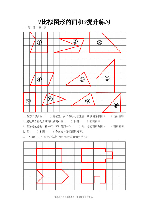 2021北师大版小学数学五年级上册《比较图形的面积》提升练习