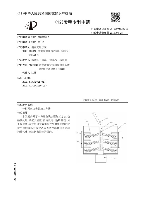 【CN109938242A】一种死鱼块去腥加工方法【专利】