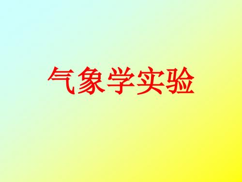 气象学实验(辐射与日照)