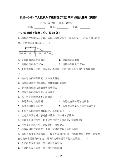 2022—2023年人教版八年级物理(下册)期末试题及答案(完整)