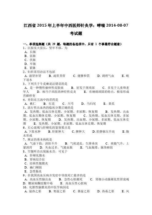 江西省2015年上半年中西医师针灸学：哮喘2014-08-07考试题