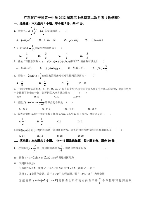 广东省广宁县第一中学2012届高三上学期第二次月考(数学理)