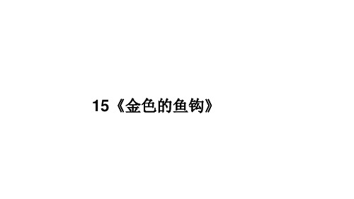 部编版六年级语文上册15《金色的鱼钩》课件(共18张PPT)