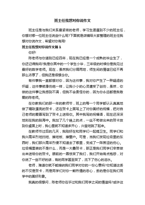 班主任我想对你说作文