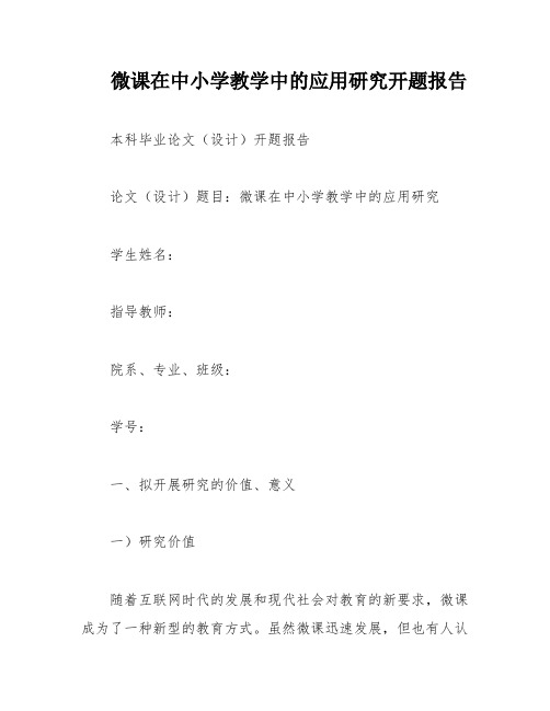 微课在中小学教学中的应用研究开题报告