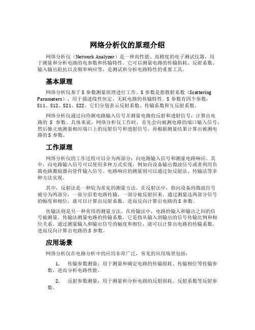 网络分析仪的原理介绍