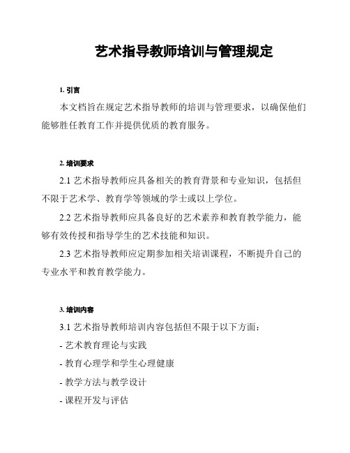 艺术指导教师培训与管理规定