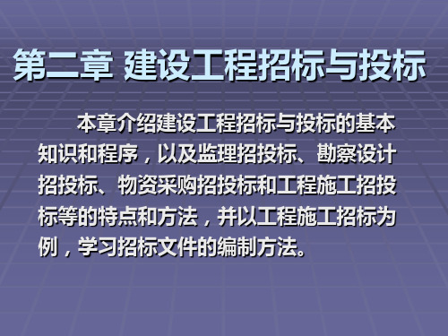 《招投标与合同管理》第2章 建设工程招标与投标