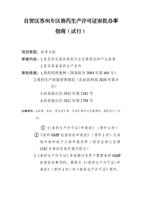 自贸区苏州片区兽药生产许可证审批办事指南