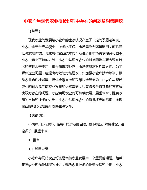 小农户与现代农业衔接过程中存在的问题及对策建议