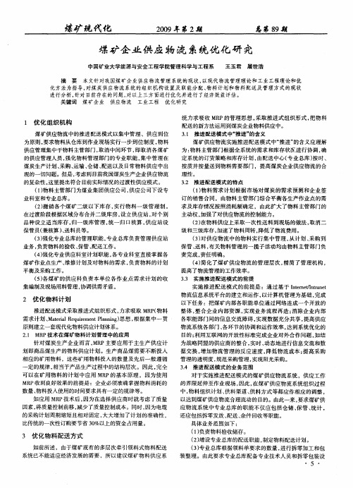 煤矿企业供应物流系统优化研究