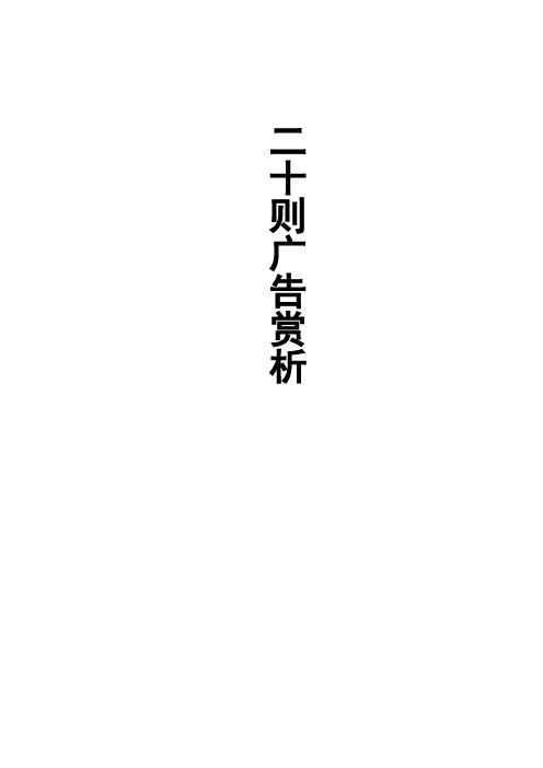 二十则广告赏析_侯周楚